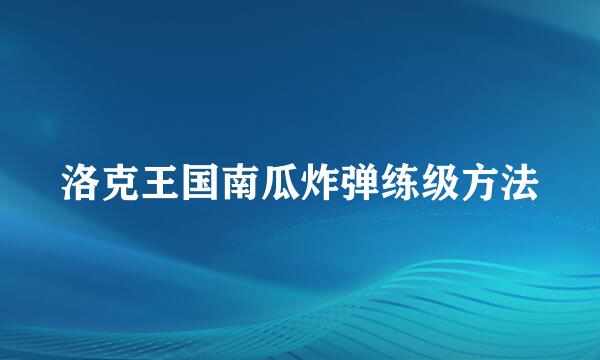 洛克王国南瓜炸弹练级方法