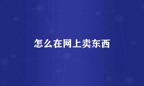 怎么在网上卖东西