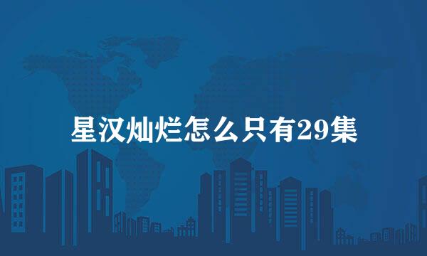 星汉灿烂怎么只有29集