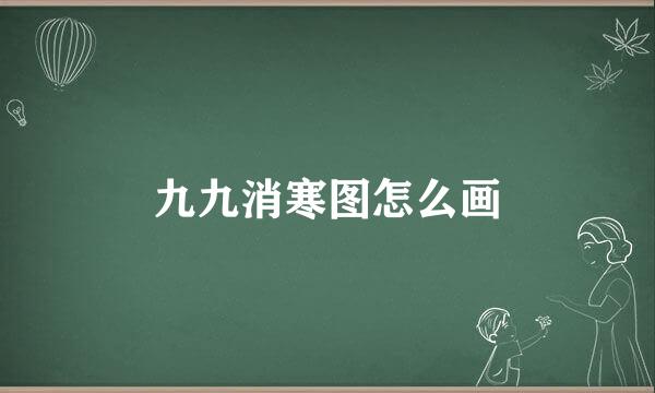 九九消寒图怎么画