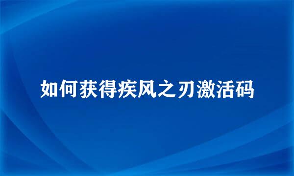 如何获得疾风之刃激活码