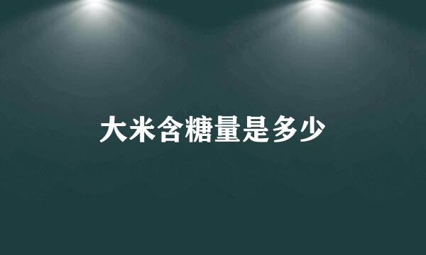 大米含糖量是多少