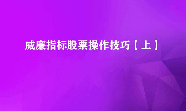 威廉指标股票操作技巧【上】