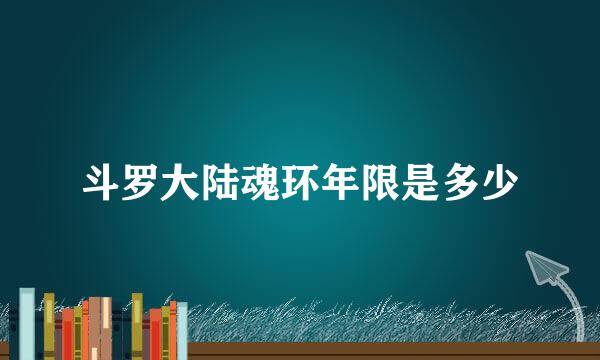 斗罗大陆魂环年限是多少