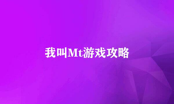 我叫Mt游戏攻略