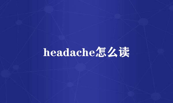 headache怎么读