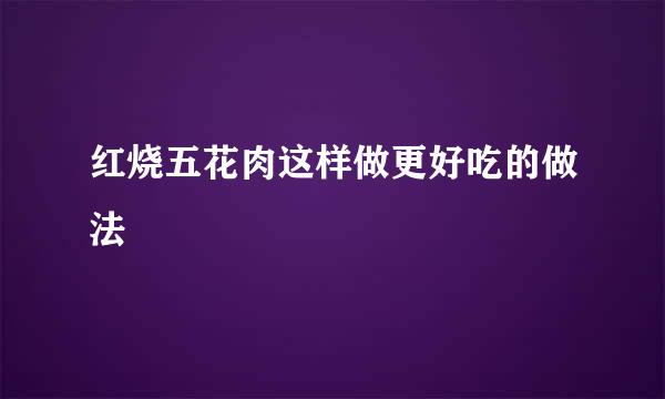 红烧五花肉这样做更好吃的做法