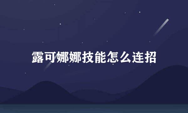 露可娜娜技能怎么连招