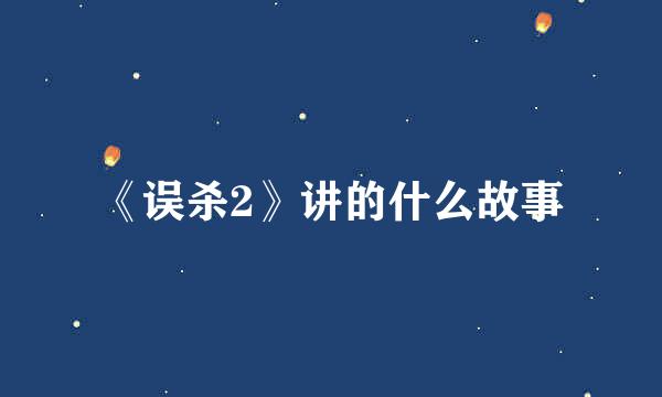 《误杀2》讲的什么故事