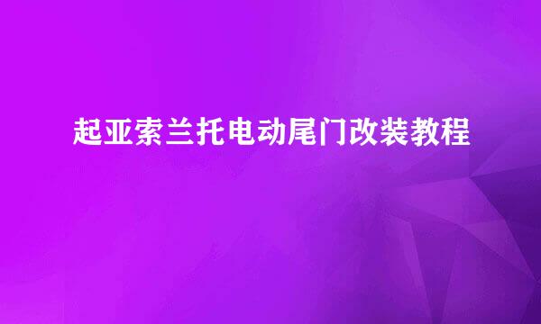 起亚索兰托电动尾门改装教程