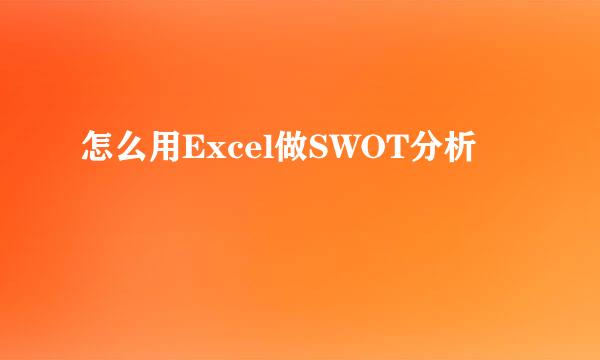 怎么用Excel做SWOT分析