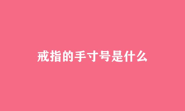 戒指的手寸号是什么