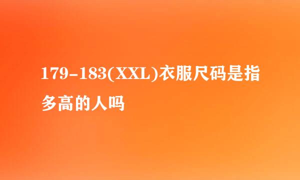 179-183(XXL)衣服尺码是指多高的人吗