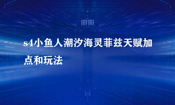 s4小鱼人潮汐海灵菲兹天赋加点和玩法