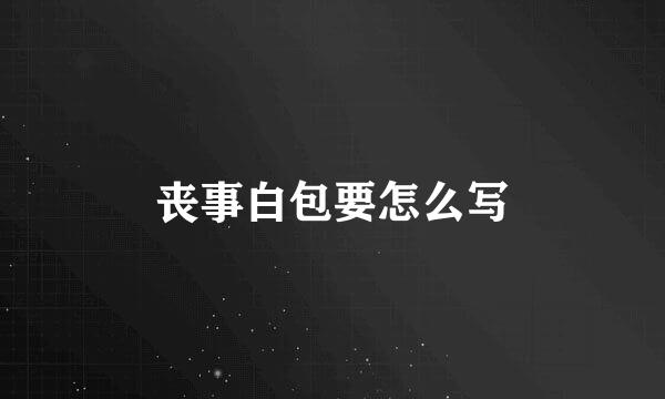 丧事白包要怎么写