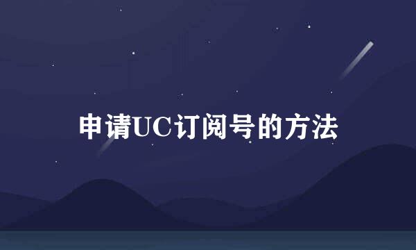 申请UC订阅号的方法