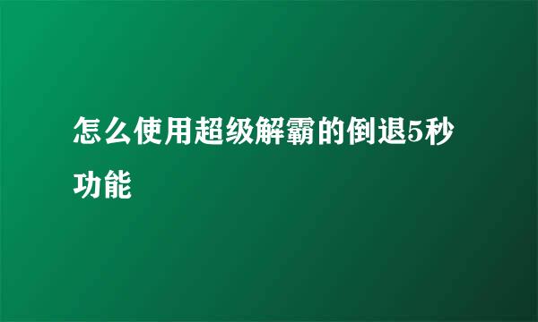 怎么使用超级解霸的倒退5秒功能