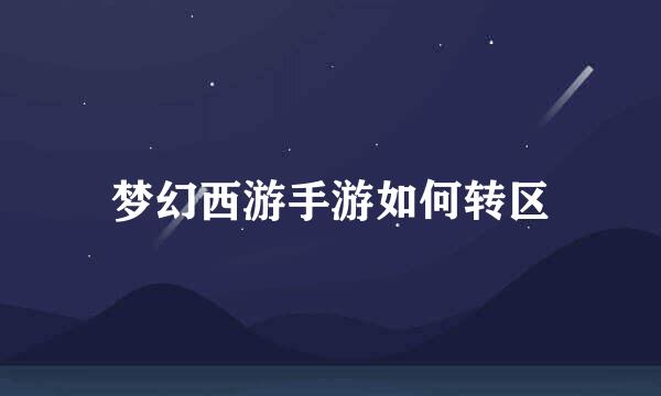 梦幻西游手游如何转区