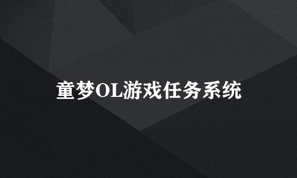 童梦OL游戏任务系统