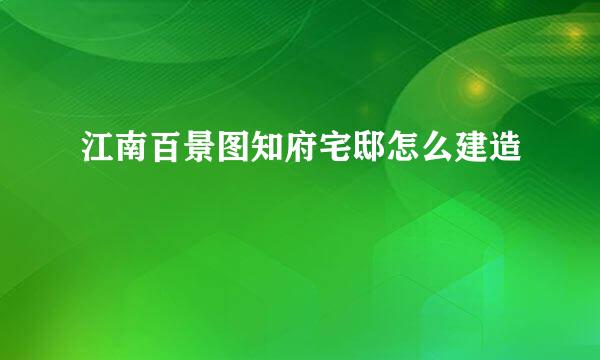 江南百景图知府宅邸怎么建造