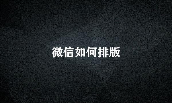 微信如何排版