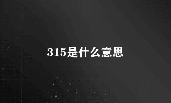 315是什么意思