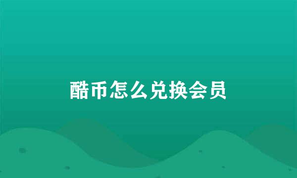 酷币怎么兑换会员