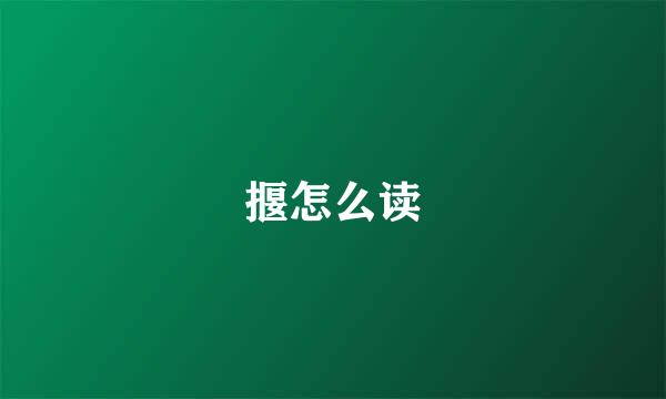 揠怎么读