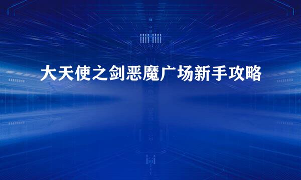 大天使之剑恶魔广场新手攻略
