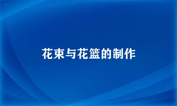 花束与花篮的制作
