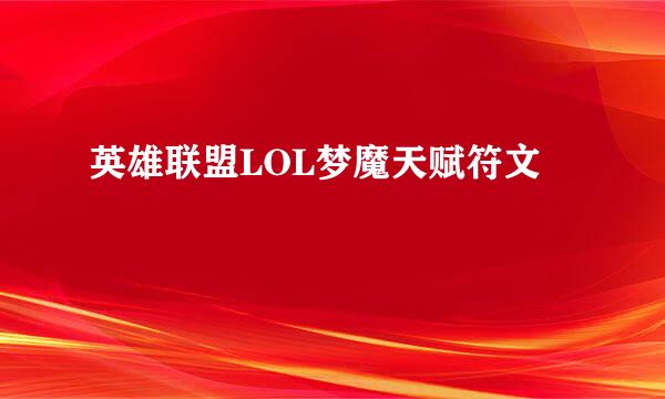 英雄联盟LOL梦魔天赋符文