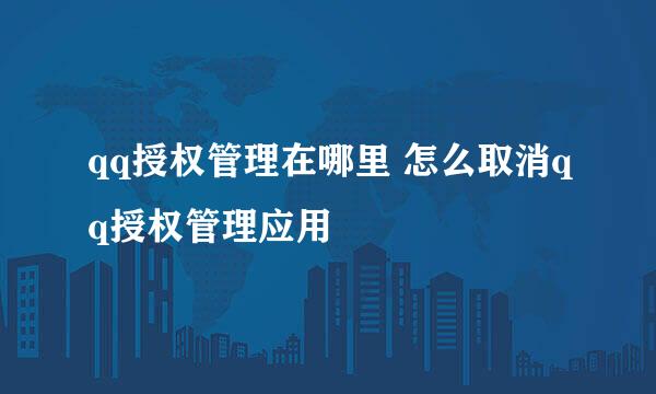 qq授权管理在哪里 怎么取消qq授权管理应用