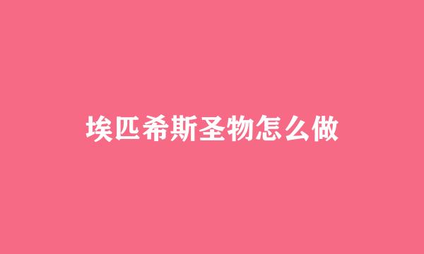 埃匹希斯圣物怎么做