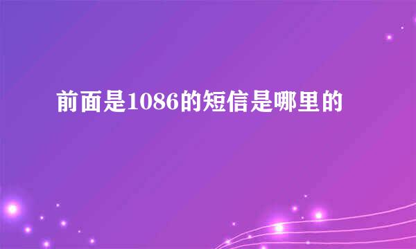 前面是1086的短信是哪里的