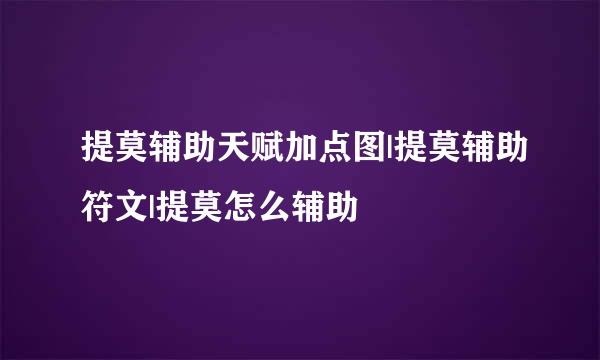 提莫辅助天赋加点图|提莫辅助符文|提莫怎么辅助