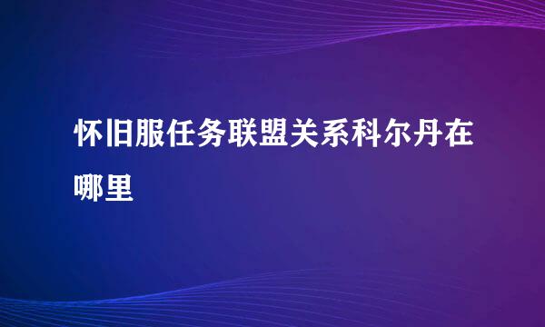 怀旧服任务联盟关系科尔丹在哪里
