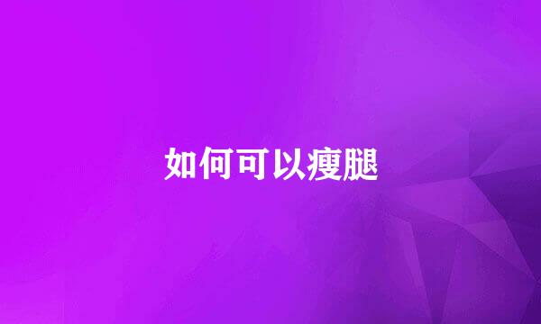 如何可以瘦腿
