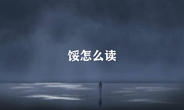 馁怎么读
