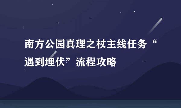 南方公园真理之杖主线任务“遇到埋伏”流程攻略