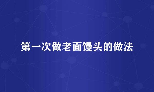 第一次做老面馒头的做法
