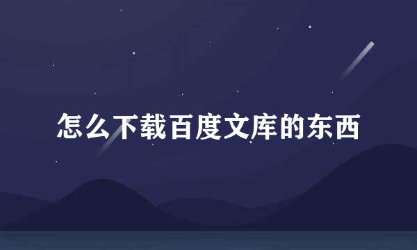 怎么下载百度文库的东西
