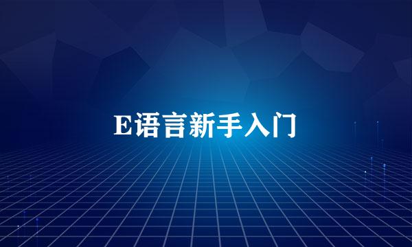 E语言新手入门
