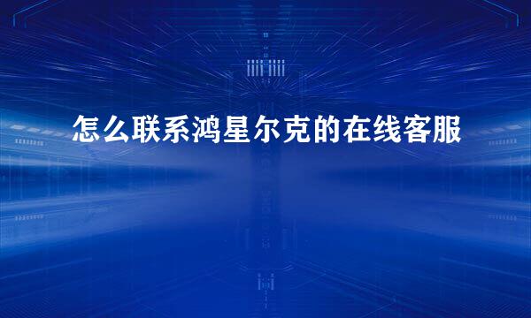 怎么联系鸿星尔克的在线客服