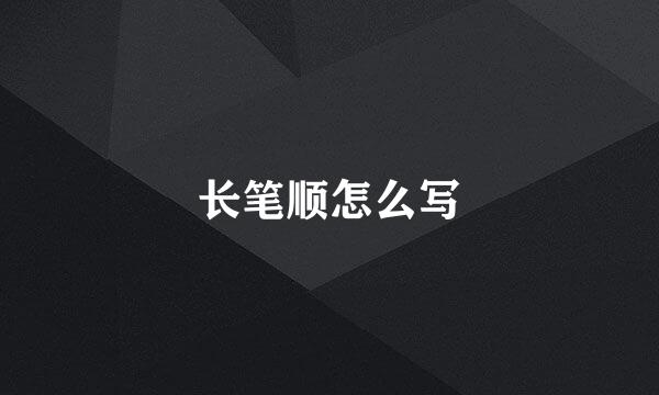 长笔顺怎么写