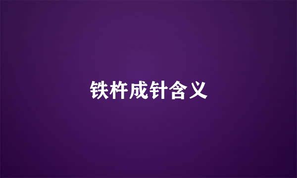 铁杵成针含义