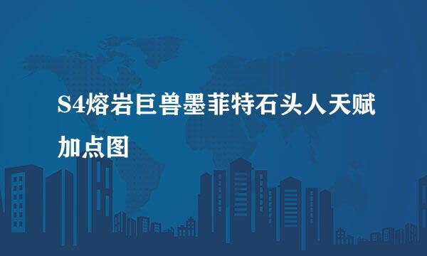 S4熔岩巨兽墨菲特石头人天赋加点图