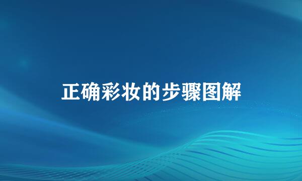 正确彩妆的步骤图解