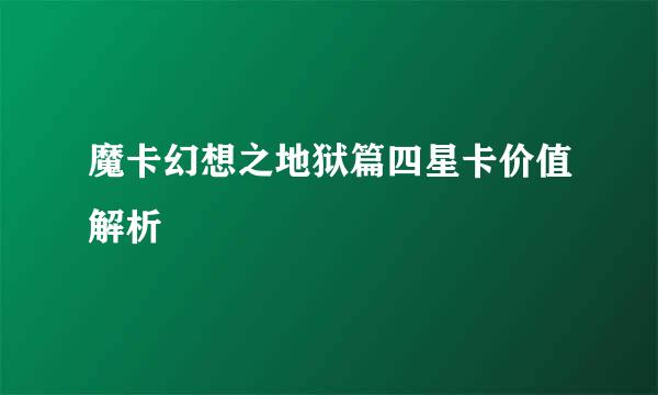 魔卡幻想之地狱篇四星卡价值解析