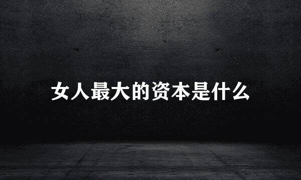 女人最大的资本是什么