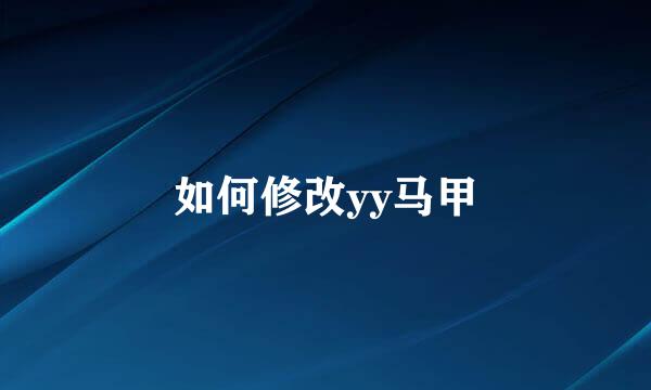如何修改yy马甲
